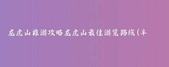 龙虎山旅游攻略龙虎山最佳游览路线(丰城到龙虎山旅游攻略	)