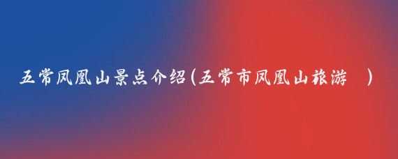 五常凤凰山景点介绍(五常市凤凰山旅游	)