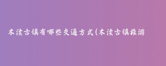 木渎古镇有哪些交通方式(木渎古镇旅游交通图	)