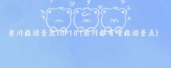 栾川旅游景点TOP10(栾川都有啥旅游景点)