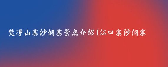 梵净山寨沙侗寨景点介绍(江口寨沙侗寨旅游景区)