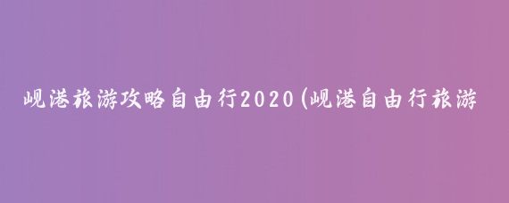 岘港旅游攻略自由行2020(岘港自由行旅游攻略)