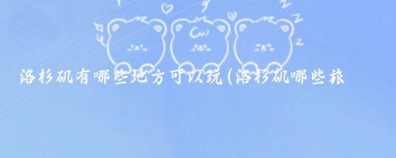 洛杉矶有哪些地方可以玩(洛杉矶哪些旅游景区值得去)
