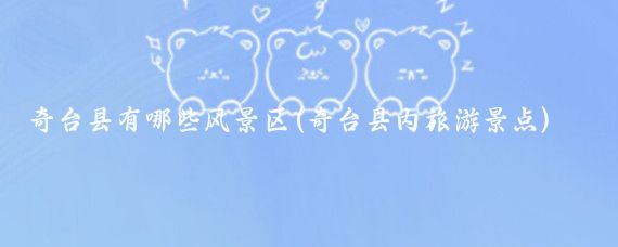 奇台县有哪些风景区(奇台县内旅游景点)