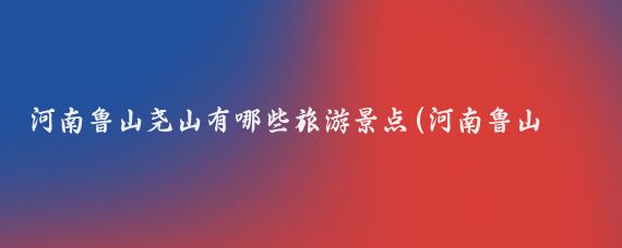 河南鲁山尧山有哪些旅游景点(河南鲁山旅游景点大全)