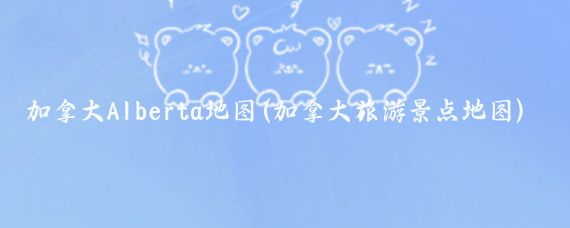 加拿大Alberta地图(加拿大旅游景点地图)