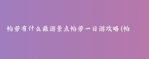 帕劳有什么旅游景点帕劳一日游攻略(帕劳旅游景点攻略)