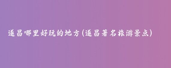 遂昌哪里好玩的地方(遂昌著名旅游景点)