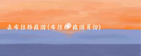 去布拉格旅游(布拉格 旅游月份)