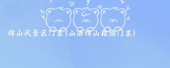 绵山风景区门票(山西绵山旅游门票)