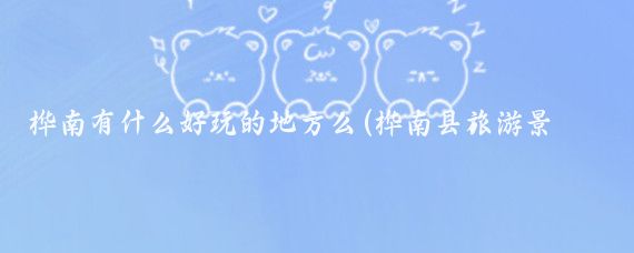 桦南有什么好玩的地方么(桦南县旅游景点)