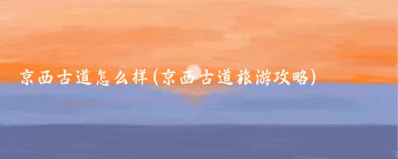 京西古道怎么样(京西古道旅游攻略)