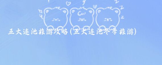 五大连池旅游攻略(五大连池冬季旅游)