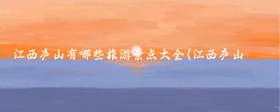 江西庐山有哪些旅游景点大全(江西庐山旅游vlog)