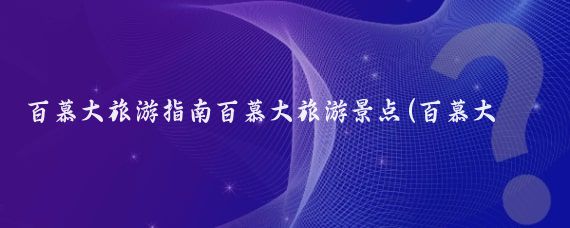 百慕大旅游指南百慕大旅游景点(百慕大旅游景点大全)