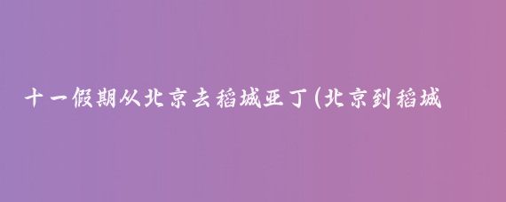 十一假期从北京去稻城亚丁(北京到稻城亚丁旅游)