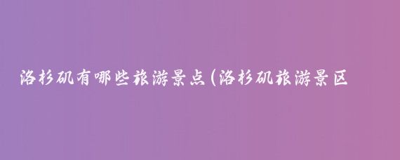 洛杉矶有哪些旅游景点(洛杉矶旅游景区介绍)