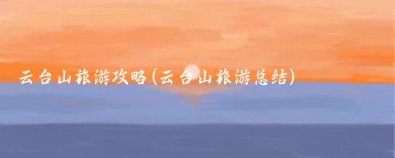 云台山旅游攻略(云台山旅游总结)