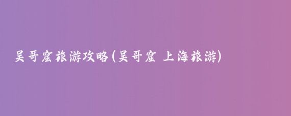 吴哥窟旅游攻略(吴哥窟 上海旅游)