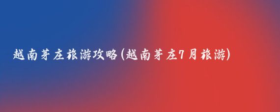 越南芽庄旅游攻略(越南芽庄7月旅游)