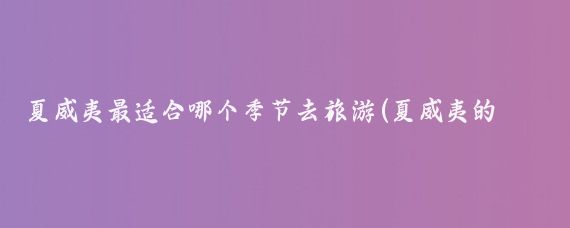夏威夷最适合哪个季节去旅游(夏威夷的旅游时间)