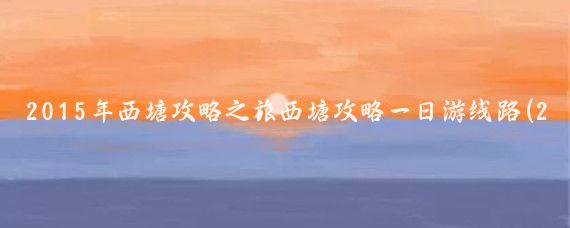 2015年西塘攻略之旅西塘攻略一日游线路(2015西塘旅游)