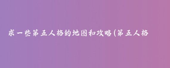 求一些第五人格的地图和攻略(第五人格地图旅游)