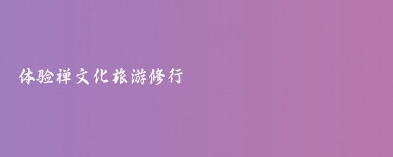 体验禅文化旅游修行