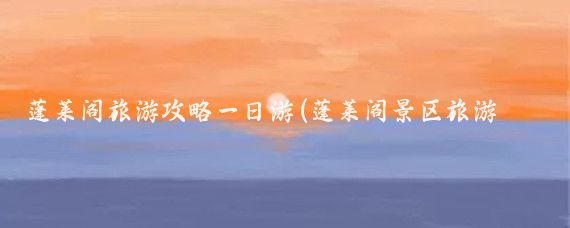 蓬莱阁旅游攻略一日游(蓬莱阁景区旅游攻略)