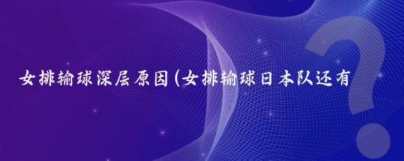 女排输球深层原因(女排输球日本队还有深层原因)