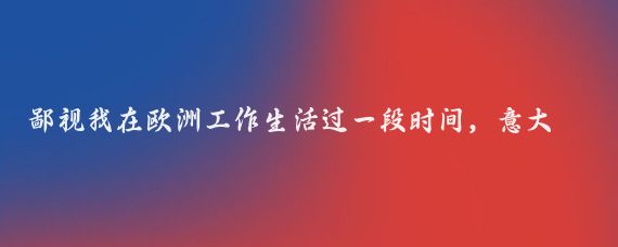 鄙视我在欧洲工作生活过一段时间，意大利是有空调的
