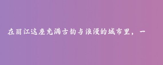在丽江这座充满古韵与浪漫的城市里，一只年仅一岁的哈士奇意外成为了新的旅游亮点