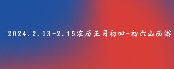 2024.2.13-2.15农历正月初四-初六山西游