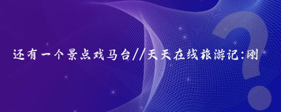 还有一个景点戏马台//天天在线旅游记:刚从徐州旅游回来，说些真心话