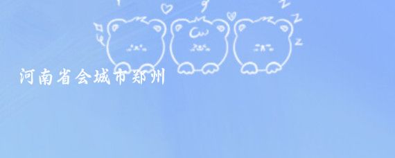 河南省会城市郑州