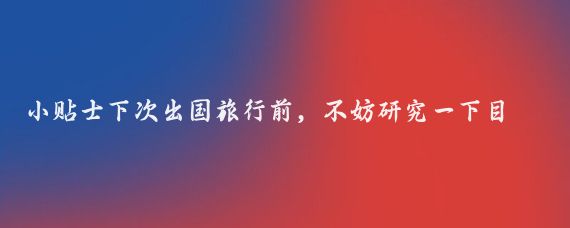 小贴士下次出国旅行前，不妨研究一下目的地国家的购买力平价PPP