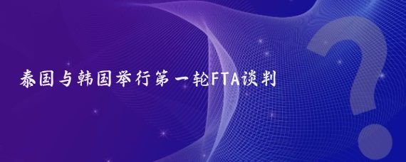 泰国与韩国举行第一轮FTA谈判