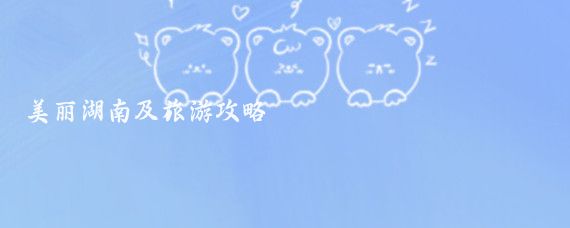 美丽湖南及旅游攻略