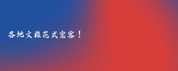 各地文旅花式宠客！