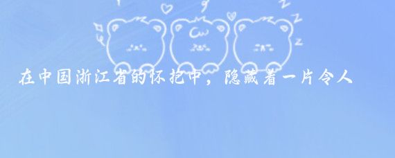 在中国浙江省的怀抱中，隐藏着一片令人心驰神往的自然胜地——安吉云上草原,这里