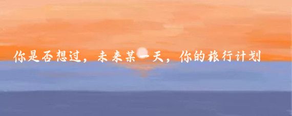你是否想过，未来某一天，你的旅行计划不再由你自己制定，而是由一个无所不知的A