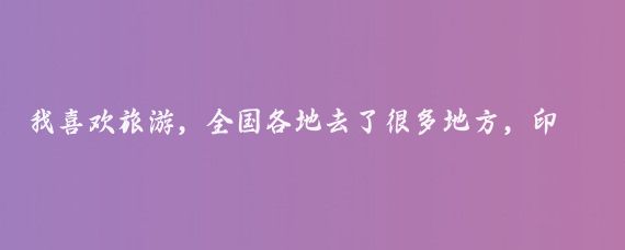 我喜欢旅游，全国各地去了很多地方，印象最深的是曲阜,曲阜不但有千年古树