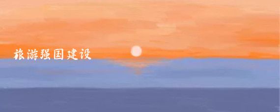 旅游强国建设