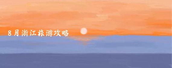 8月浙江旅游攻略