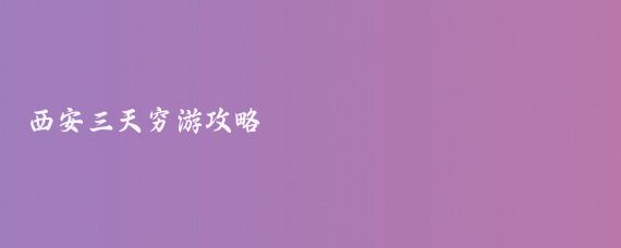 西安三天穷游攻略