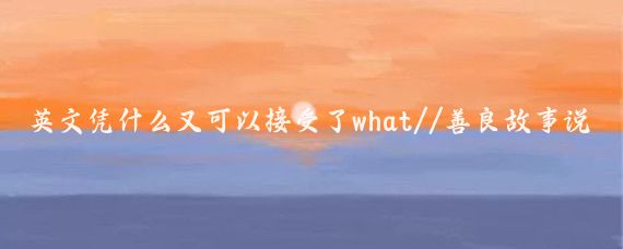 英文凭什么又可以接受了what//善良故事说:曝！嘉峪关景区惊现日文标识