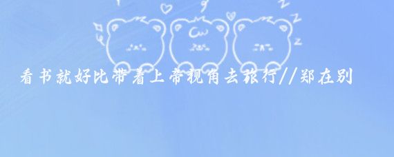 看书就好比带着上帝视角去旅行//郑在别处:这次去西安旅行，如果事先看一本书