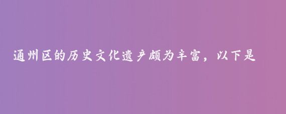 通州区的历史文化遗产颇为丰富，以下是部分具有代表性的