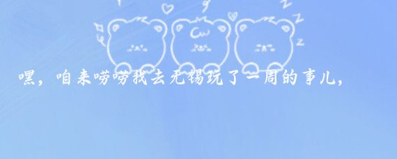 嘿，咱来唠唠我去无锡玩了一周的事儿,回来后啊，我可得跟大家说说真心话