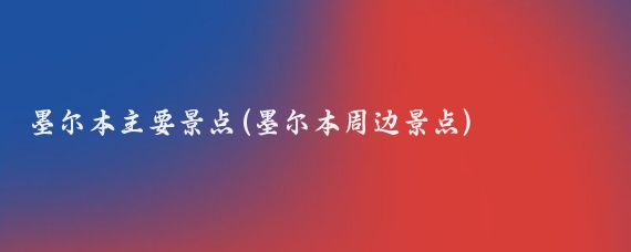 墨尔本主要景点(墨尔本周边景点)